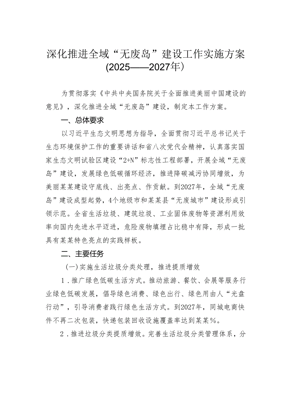 深化推进全域“无废岛”建设工作实施方案（2025——2027年）.docx_第1页