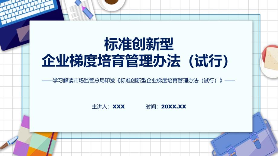 标准创新型企业梯度培育管理办法试行学习解读教育ppt课件.pptx_第1页