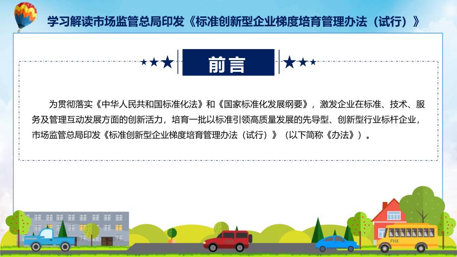 标准创新型企业梯度培育管理办法试行学习解读教育ppt课件.pptx_第2页