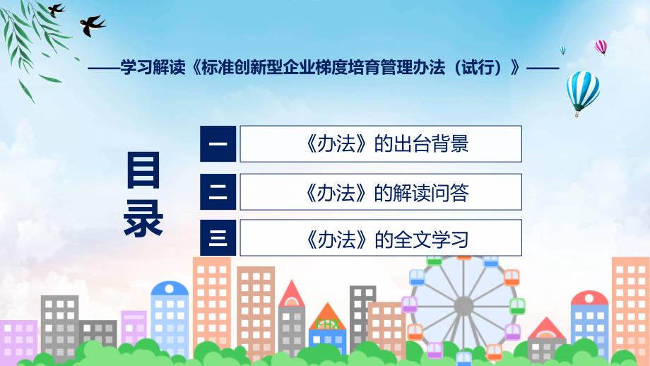 标准创新型企业梯度培育管理办法试行学习解读教育ppt课件.pptx_第3页