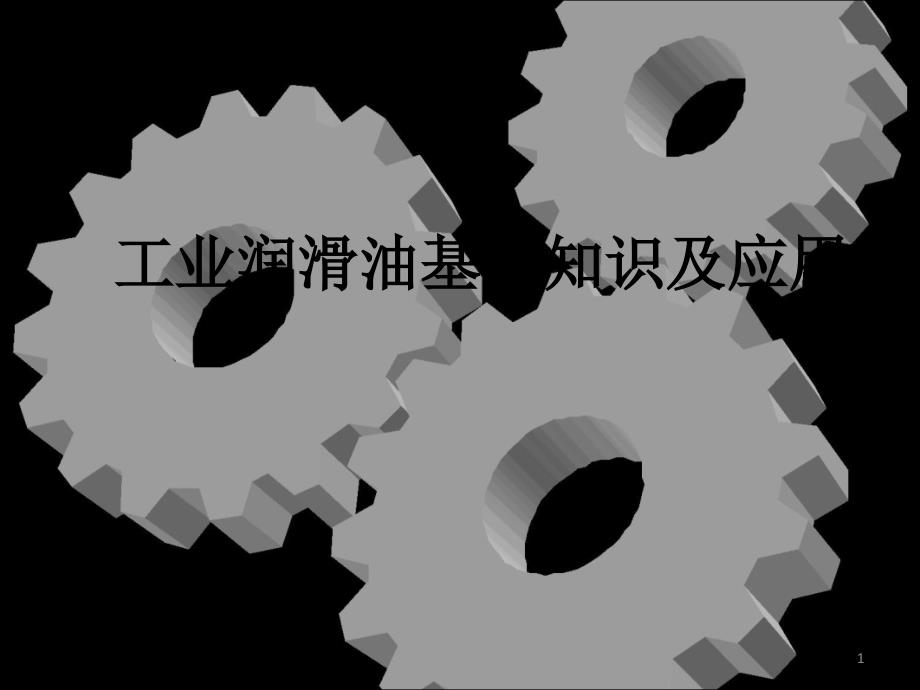 工业润滑油基础知识及应用ppt课件.ppt_第1页