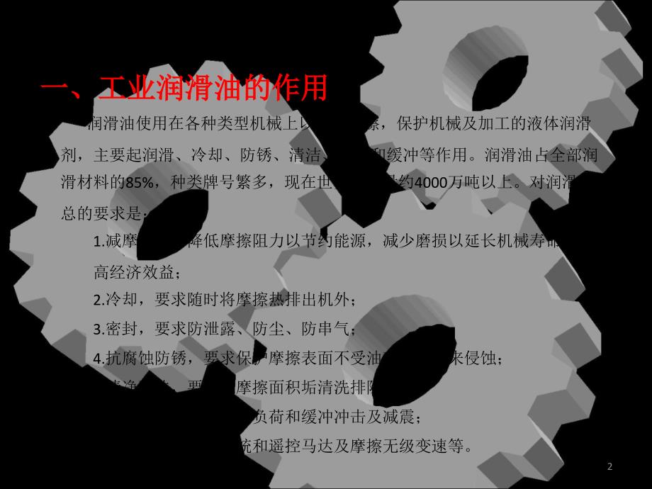 工业润滑油基础知识及应用ppt课件.ppt_第2页