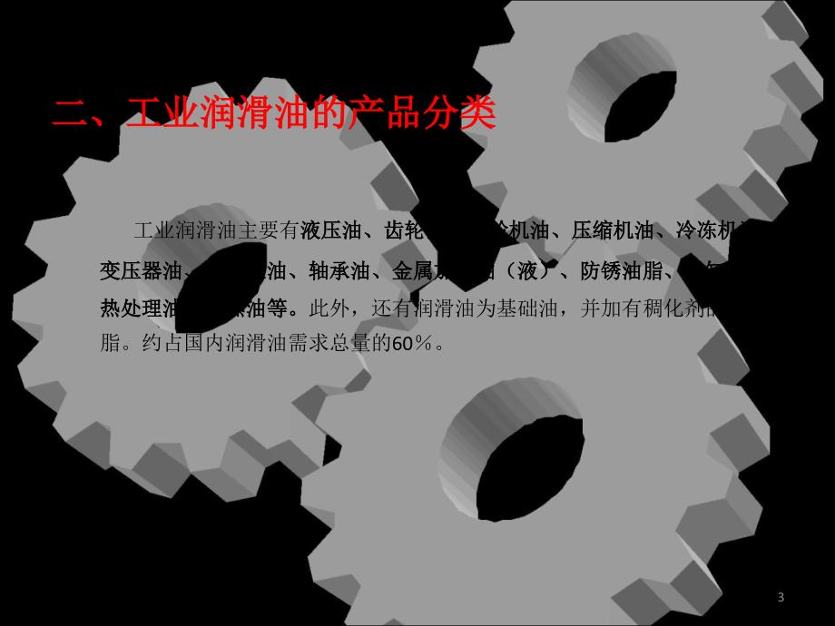 工业润滑油基础知识及应用ppt课件.ppt_第3页