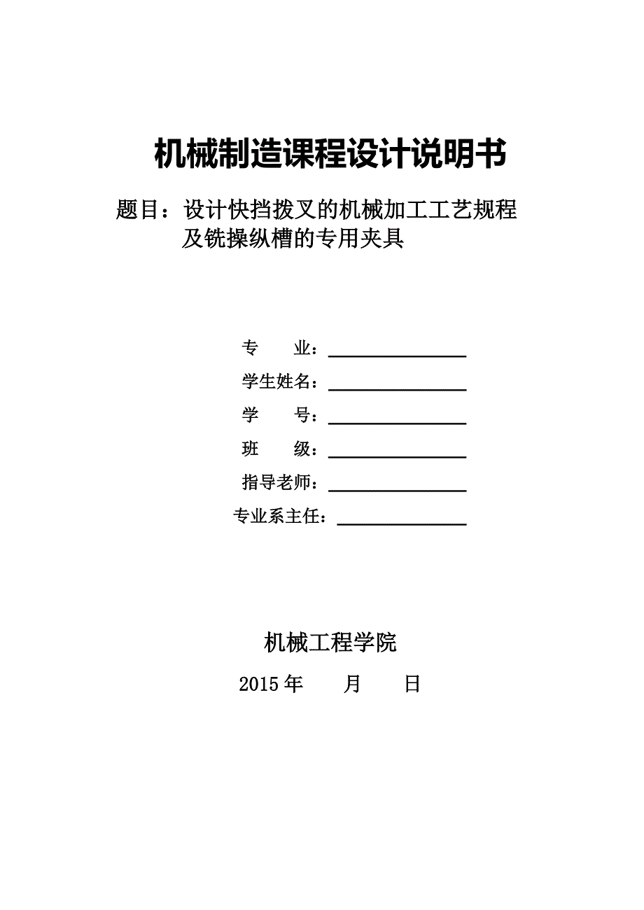 机械制造技术课程设计快挡拨叉的加工工艺及铣操纵槽夹具设计全套图纸.doc_第1页