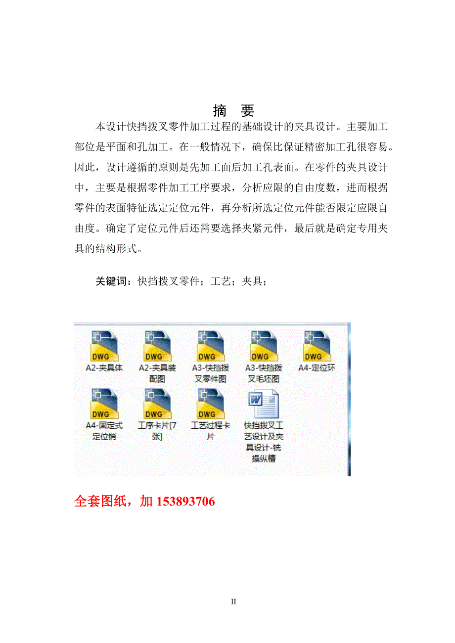 机械制造技术课程设计快挡拨叉的加工工艺及铣操纵槽夹具设计全套图纸.doc_第2页