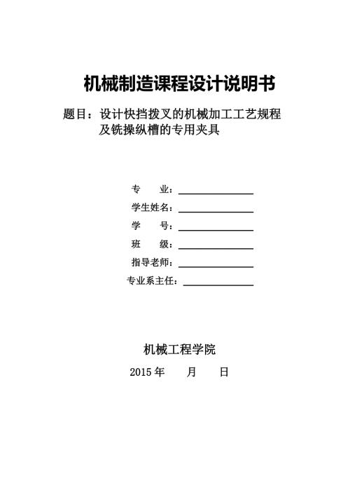 机械制造技术课程设计快挡拨叉的加工工艺及铣操纵槽夹具设计全套图纸.doc