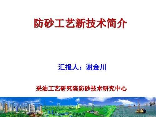油气井防砂新技术PPT课件.ppt
