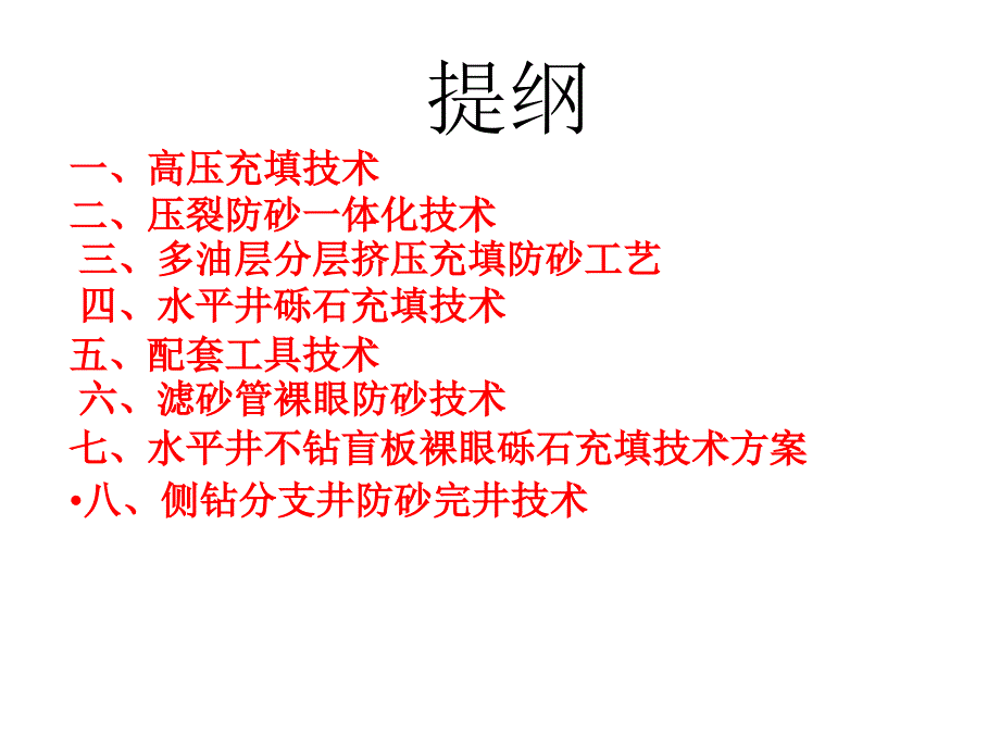 油气井防砂新技术PPT课件.ppt_第2页