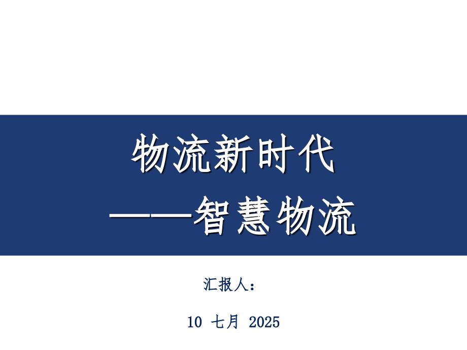 智慧物流.ppt_第1页