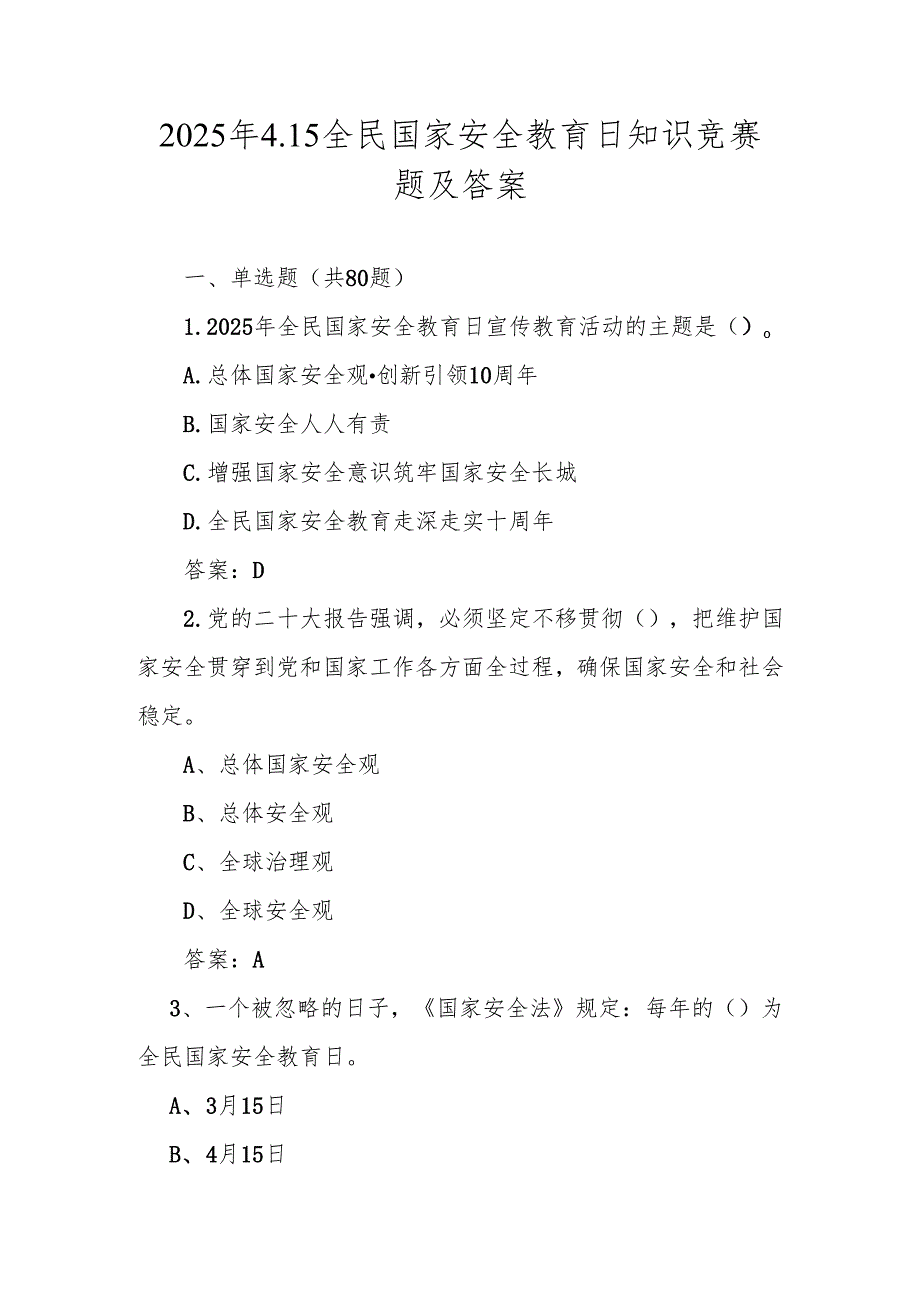 2025年第十个全民国家安全教育日（4.15）知识竞赛题库及答案.docx_第1页