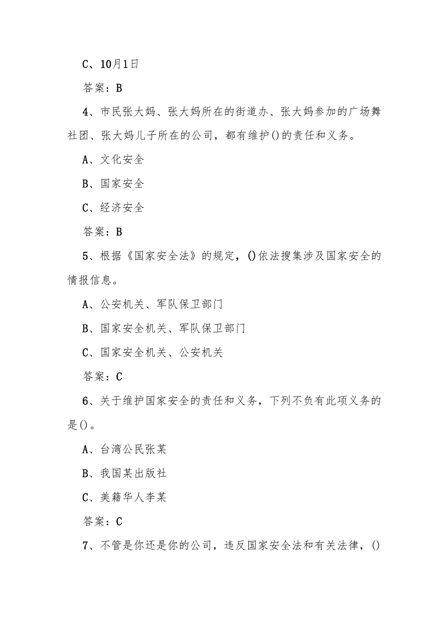 2025年第十个全民国家安全教育日（4.15）知识竞赛题库及答案.docx_第2页