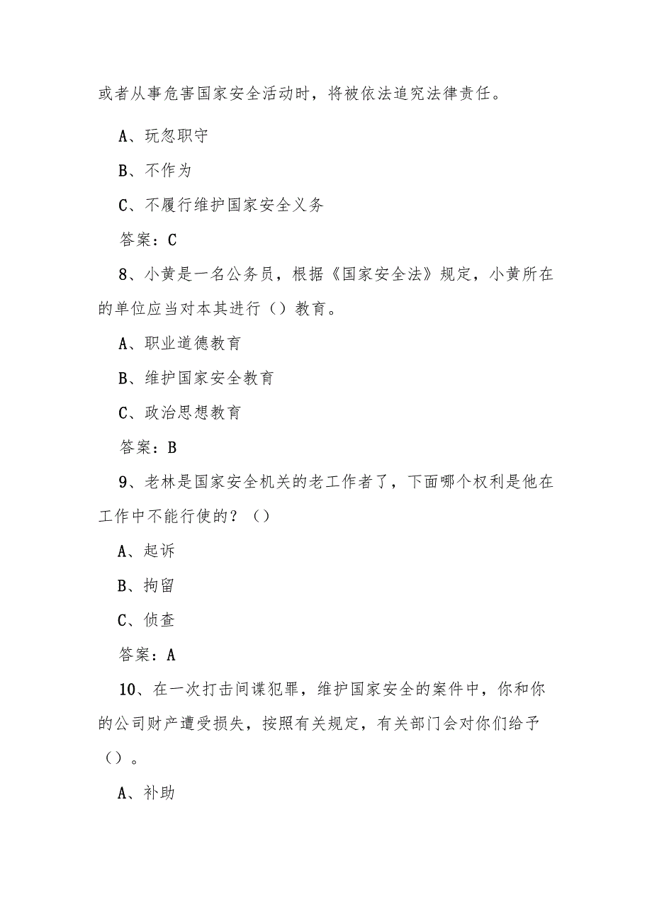 2025年第十个全民国家安全教育日（4.15）知识竞赛题库及答案.docx_第3页