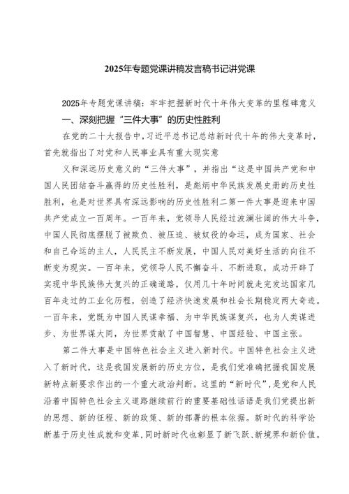 2025年专题党课讲稿发言稿书记讲党课(精选六篇合集).docx