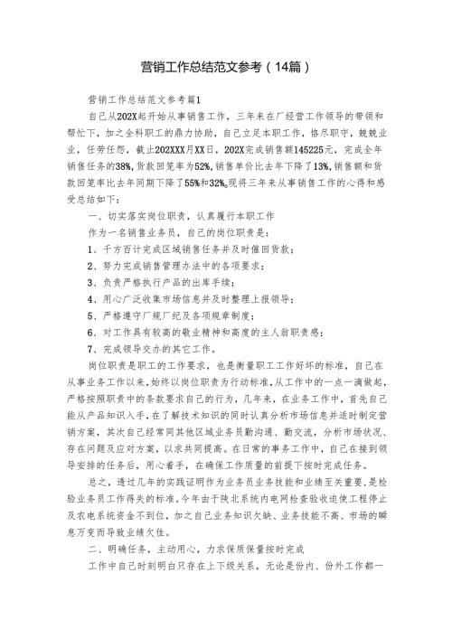 营销工作总结范文参考（14篇）.docx