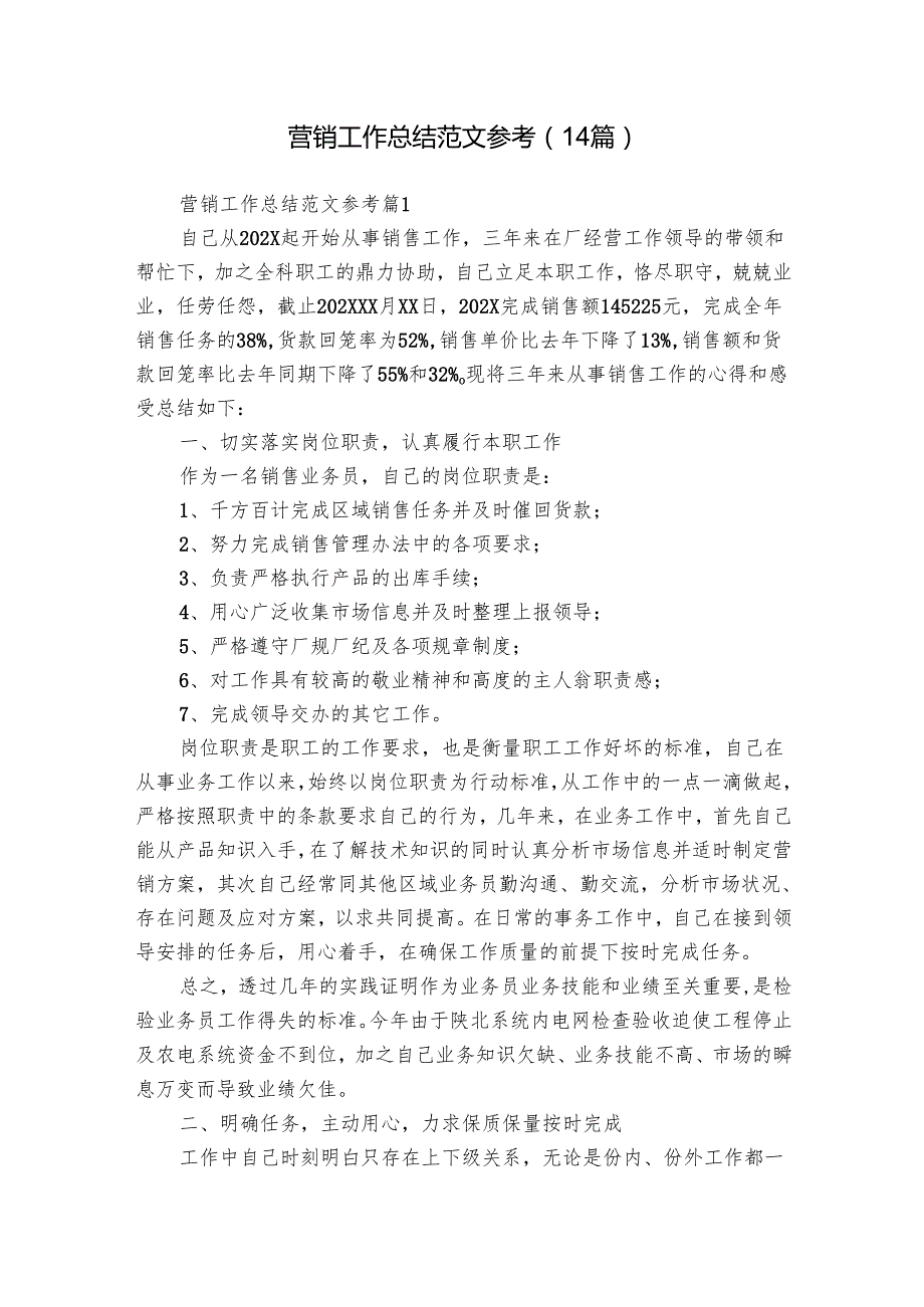 营销工作总结范文参考（14篇）.docx_第1页