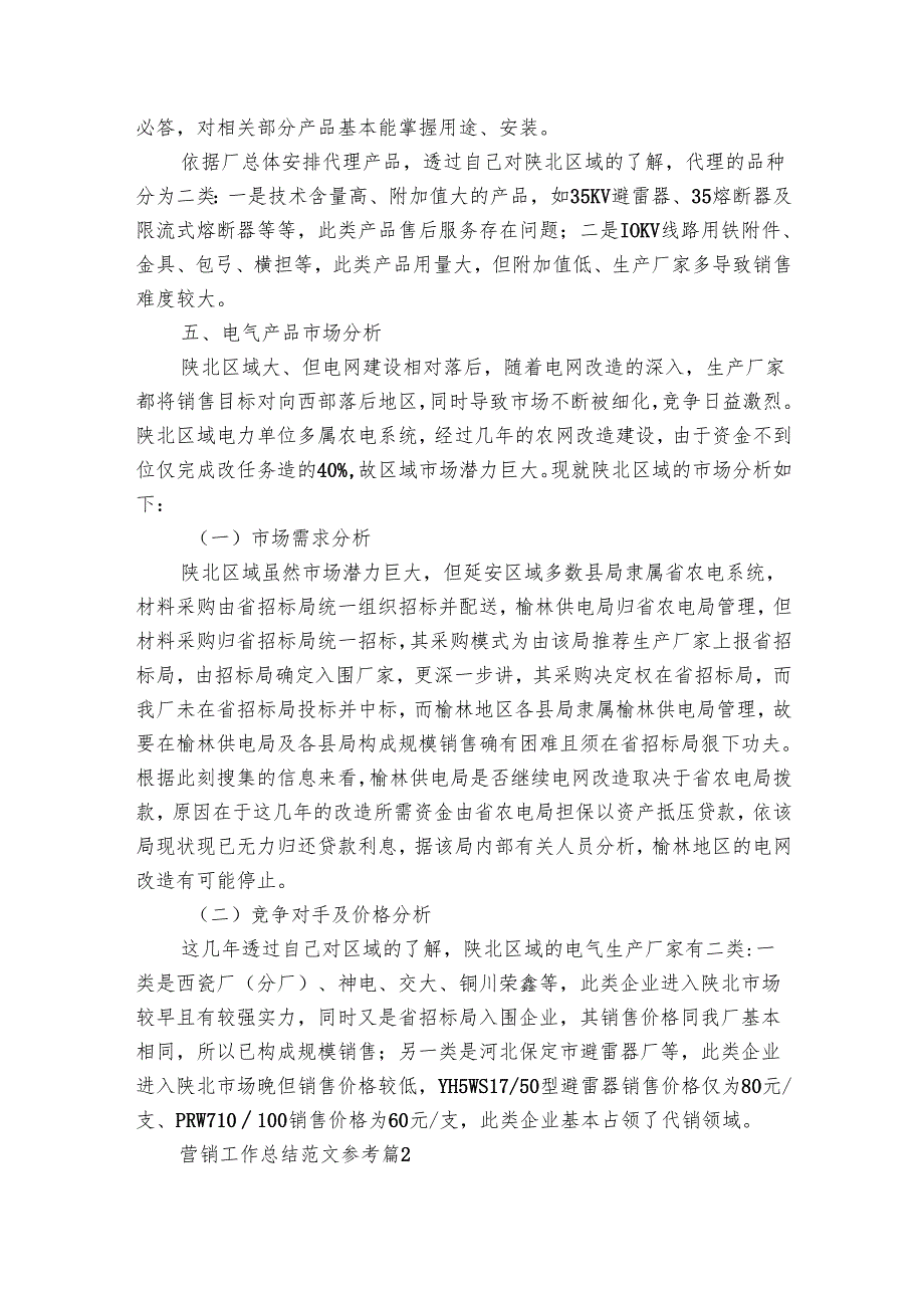 营销工作总结范文参考（14篇）.docx_第3页