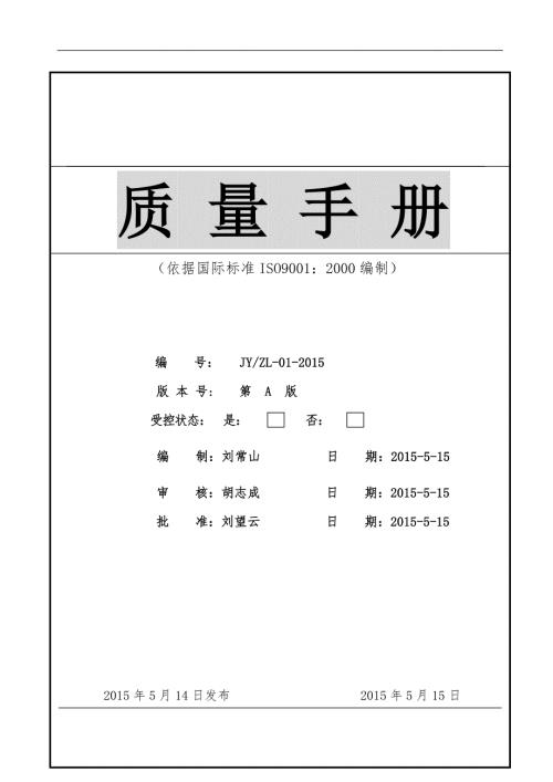 电动自行车质量手册依据国际标准ISO90012000编制.doc