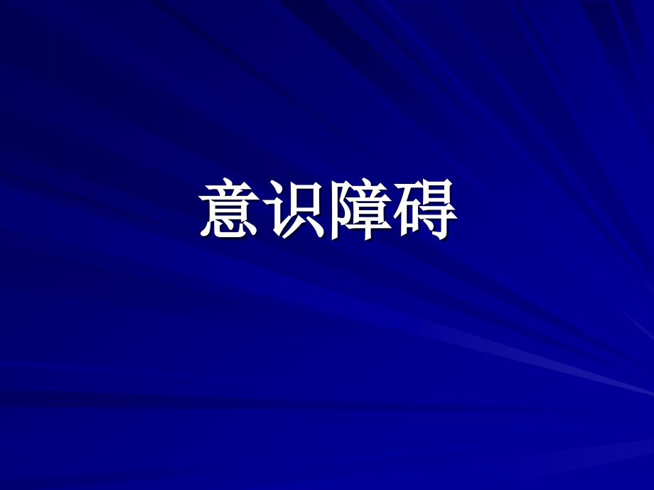 意识障碍PPT课件.ppt_第2页