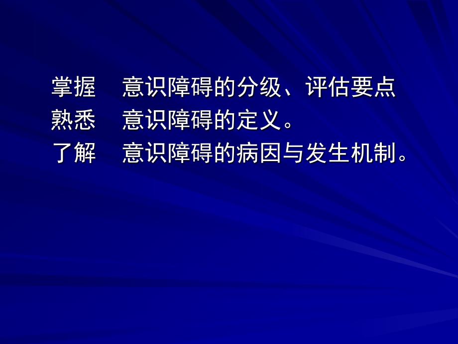 意识障碍PPT课件.ppt_第3页
