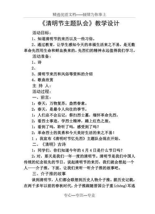 清明节主题队会教学设计.doc