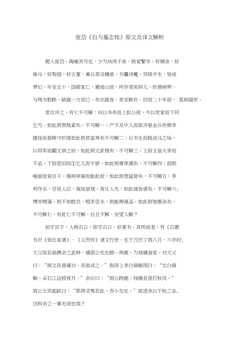 张岱自为墓志铭原文及译文解析.doc_第1页