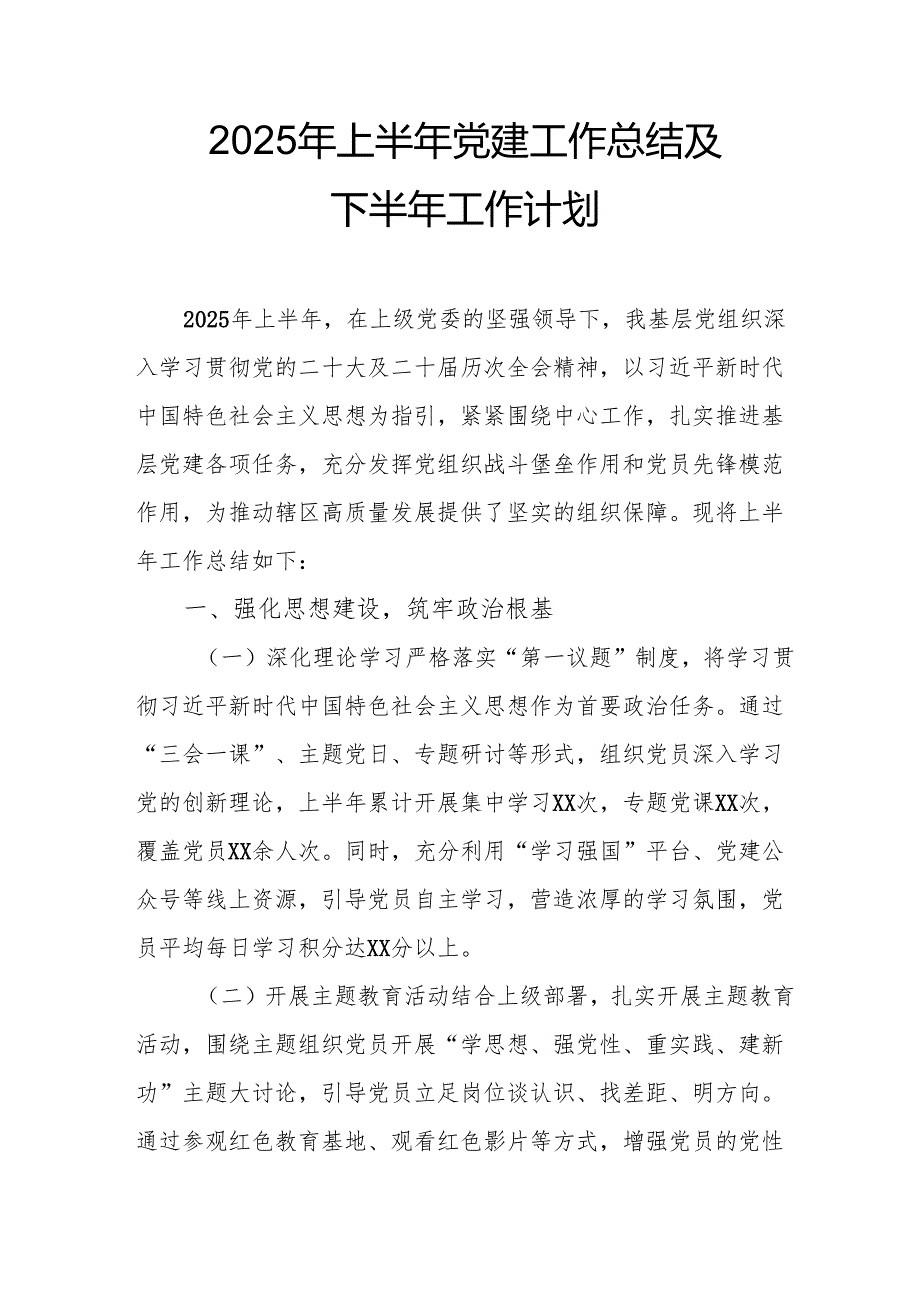 开展2025年上半年《党建工作总结》及下一步工作打算（3份）_59.docx_第1页