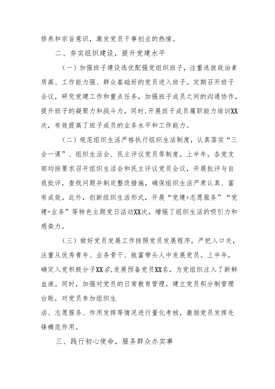 开展2025年上半年《党建工作总结》及下一步工作打算（3份）_59.docx_第2页