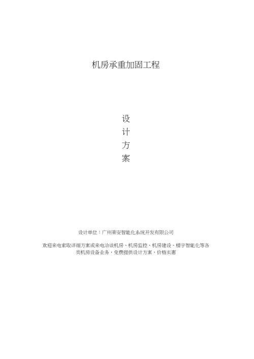 机房承重加固技术设计方案.doc
