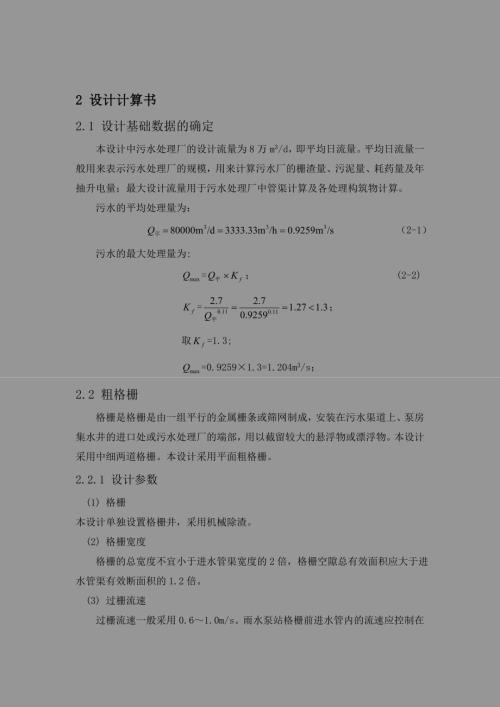 污水处理厂的设计流量为每吨8万m3设计计算书.doc