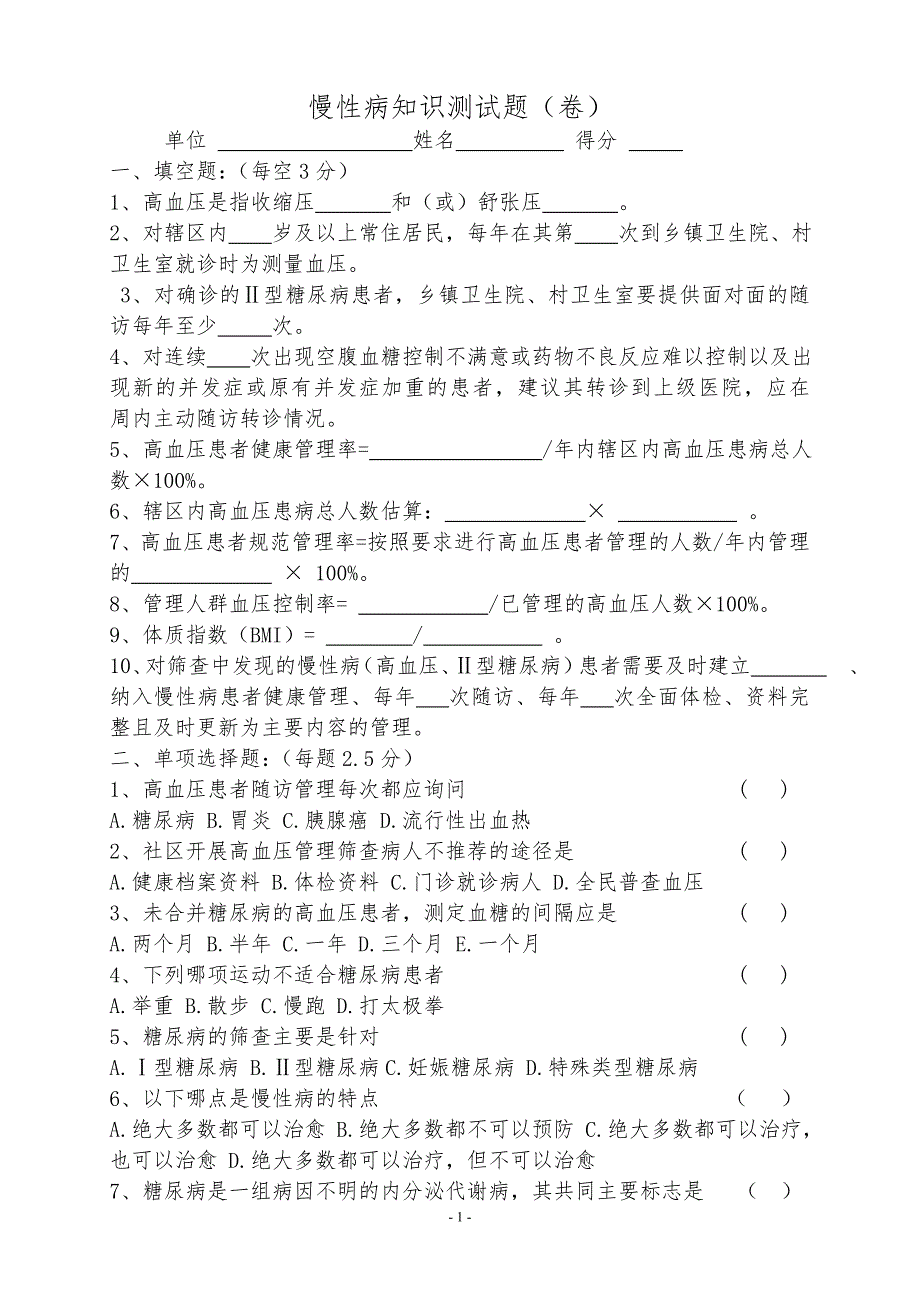 慢性病测试题.doc_第1页