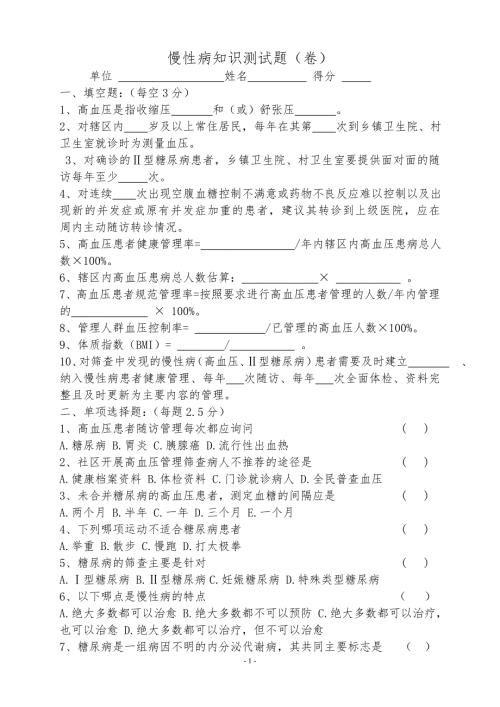 慢性病测试题.doc