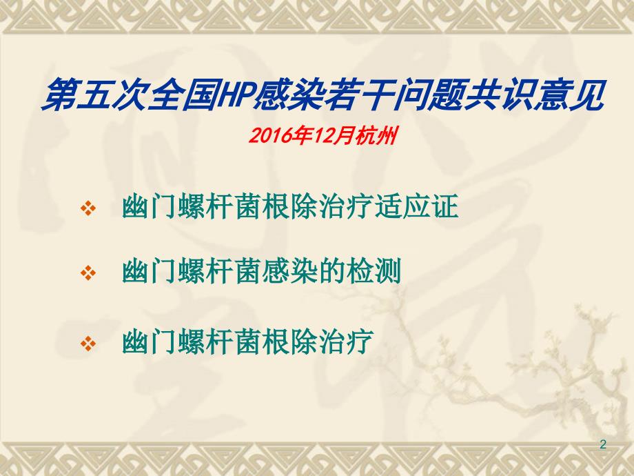 幽门螺旋杆菌治疗最新指南ppt课件.ppt_第2页