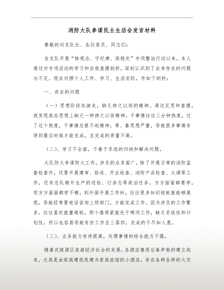 消防大队参谋民主生活会发言材料.doc_第2页