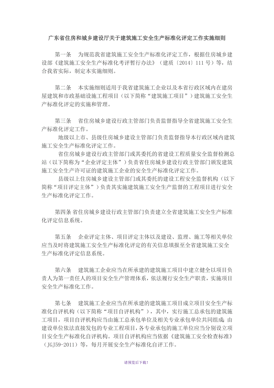 广东省住房和城乡建设厅建筑施工安全生产标准化评定工作实施细则.doc_第1页