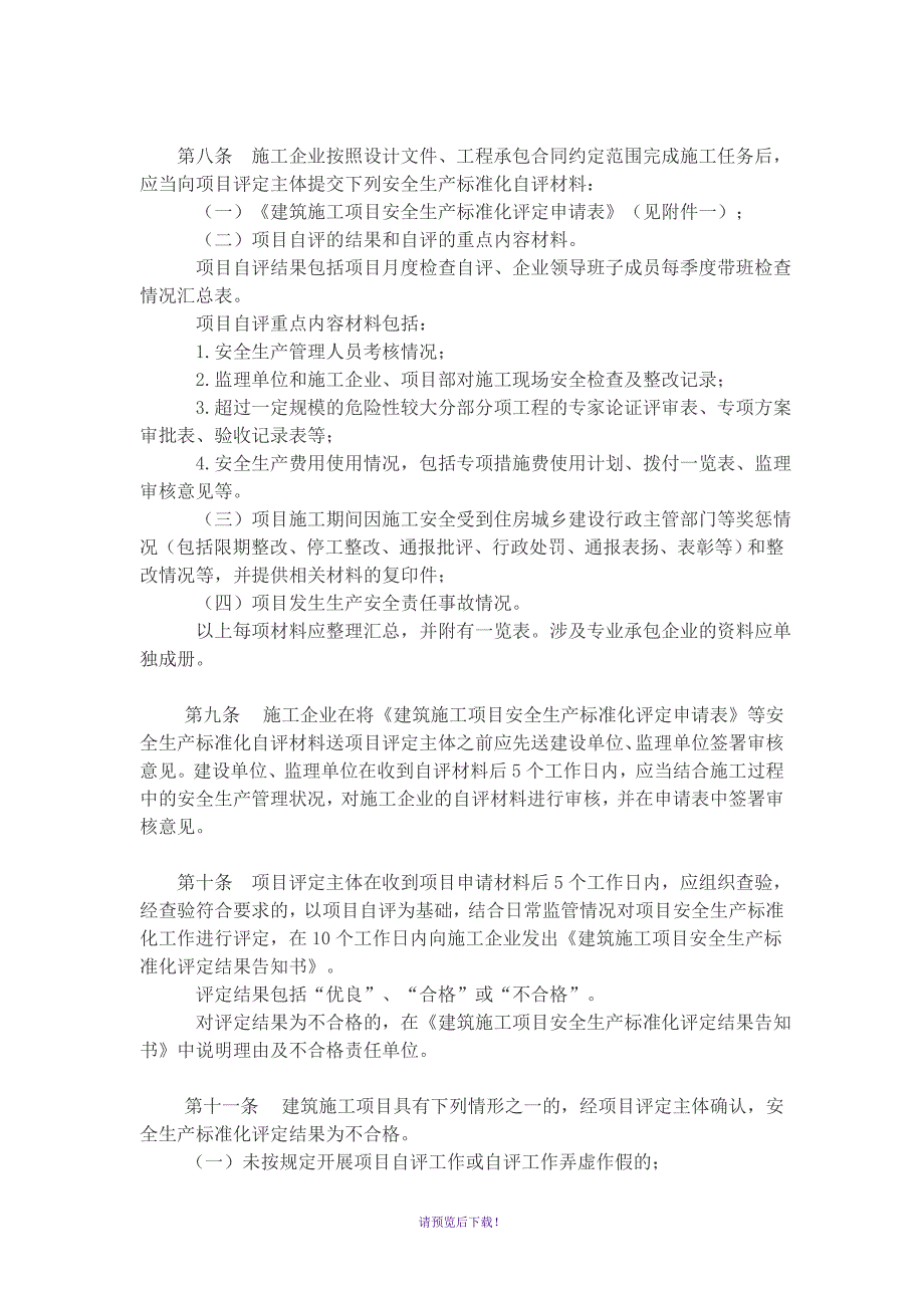 广东省住房和城乡建设厅建筑施工安全生产标准化评定工作实施细则.doc_第2页