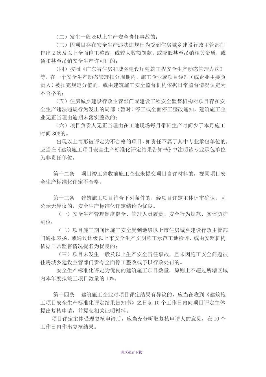 广东省住房和城乡建设厅建筑施工安全生产标准化评定工作实施细则.doc_第3页