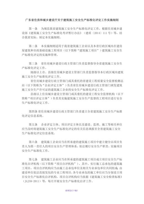 广东省住房和城乡建设厅建筑施工安全生产标准化评定工作实施细则.doc