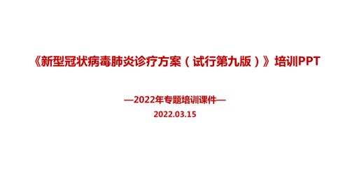 新冠肺炎诊疗方案试行第九版全文PPT.ppt