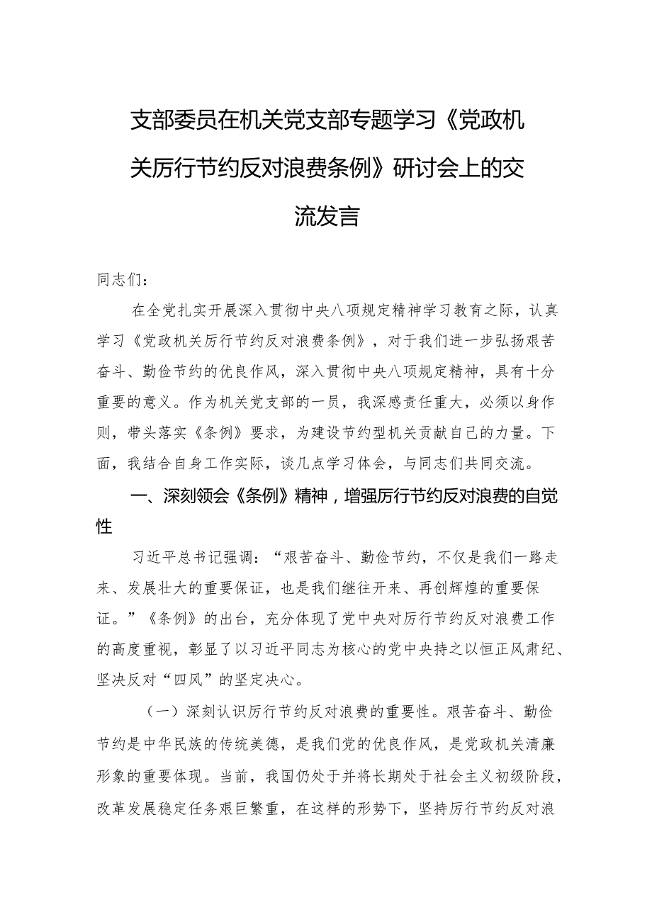 2025支部委员在机关党支部专题学习《党政机关厉行节约反对浪费条例》研讨会上的交流发言.docx_第1页