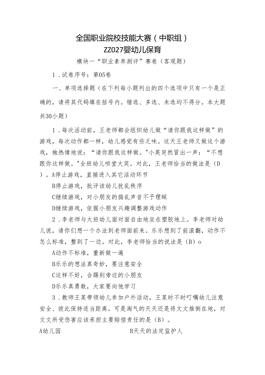 全国职业院校技能大赛（中职组）ZZ027婴幼儿保育模块一“职业素养测评”赛试卷05卷客观题.docx_第1页