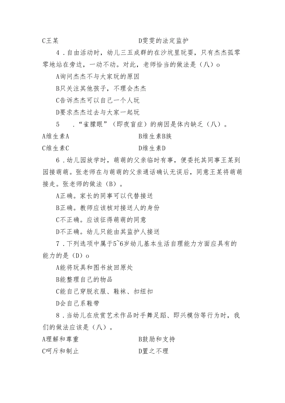 全国职业院校技能大赛（中职组）ZZ027婴幼儿保育模块一“职业素养测评”赛试卷05卷客观题.docx_第2页