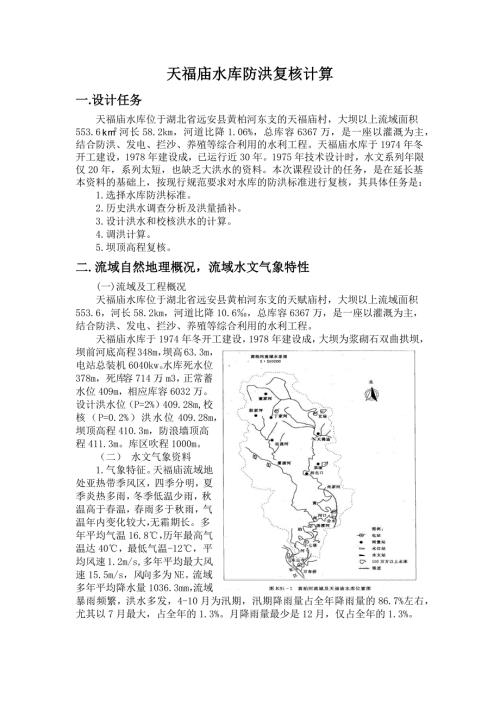 工程水文及水利计算课程设计天福庙水库防洪复核计算.docx