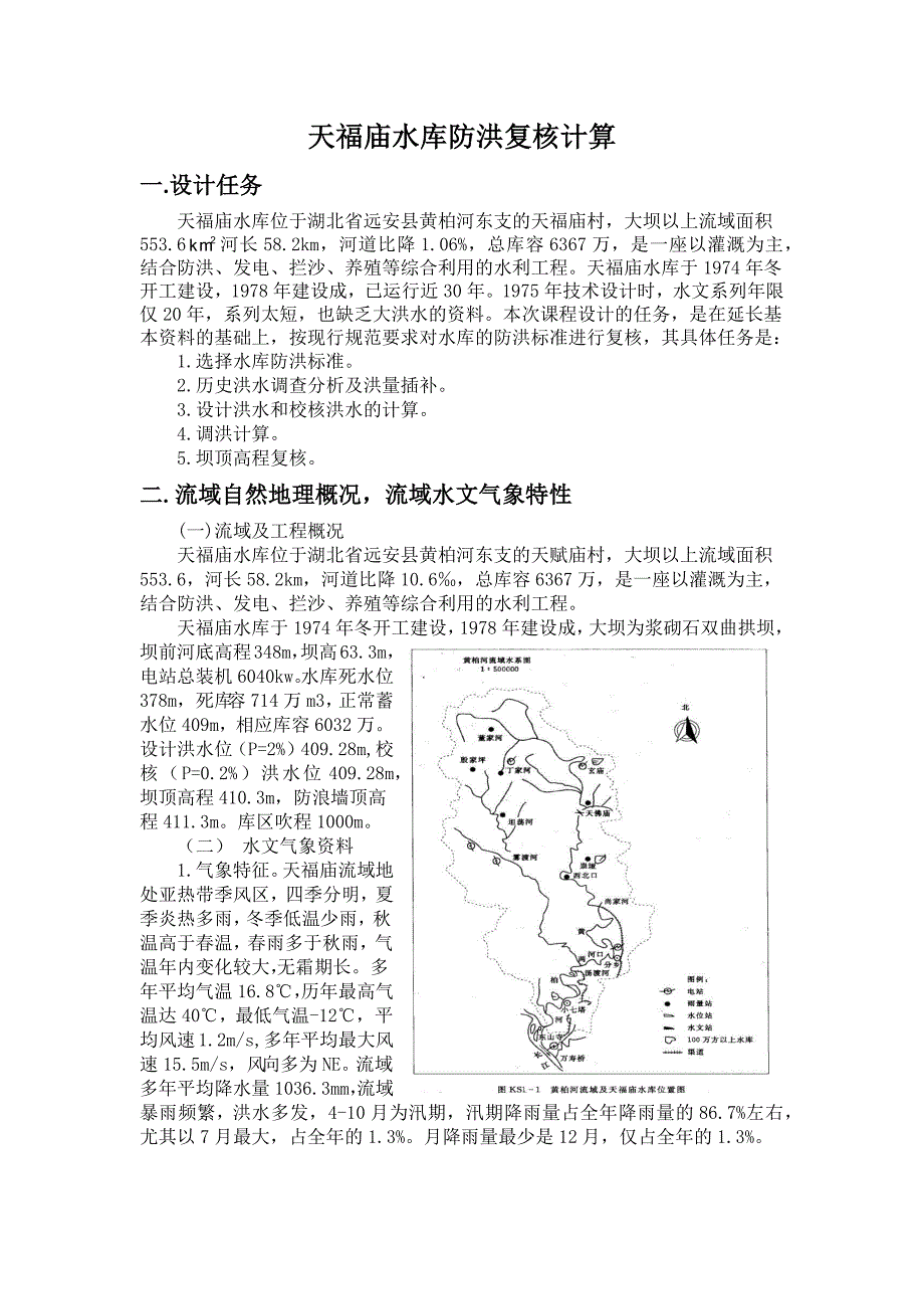 工程水文及水利计算课程设计天福庙水库防洪复核计算.docx_第1页