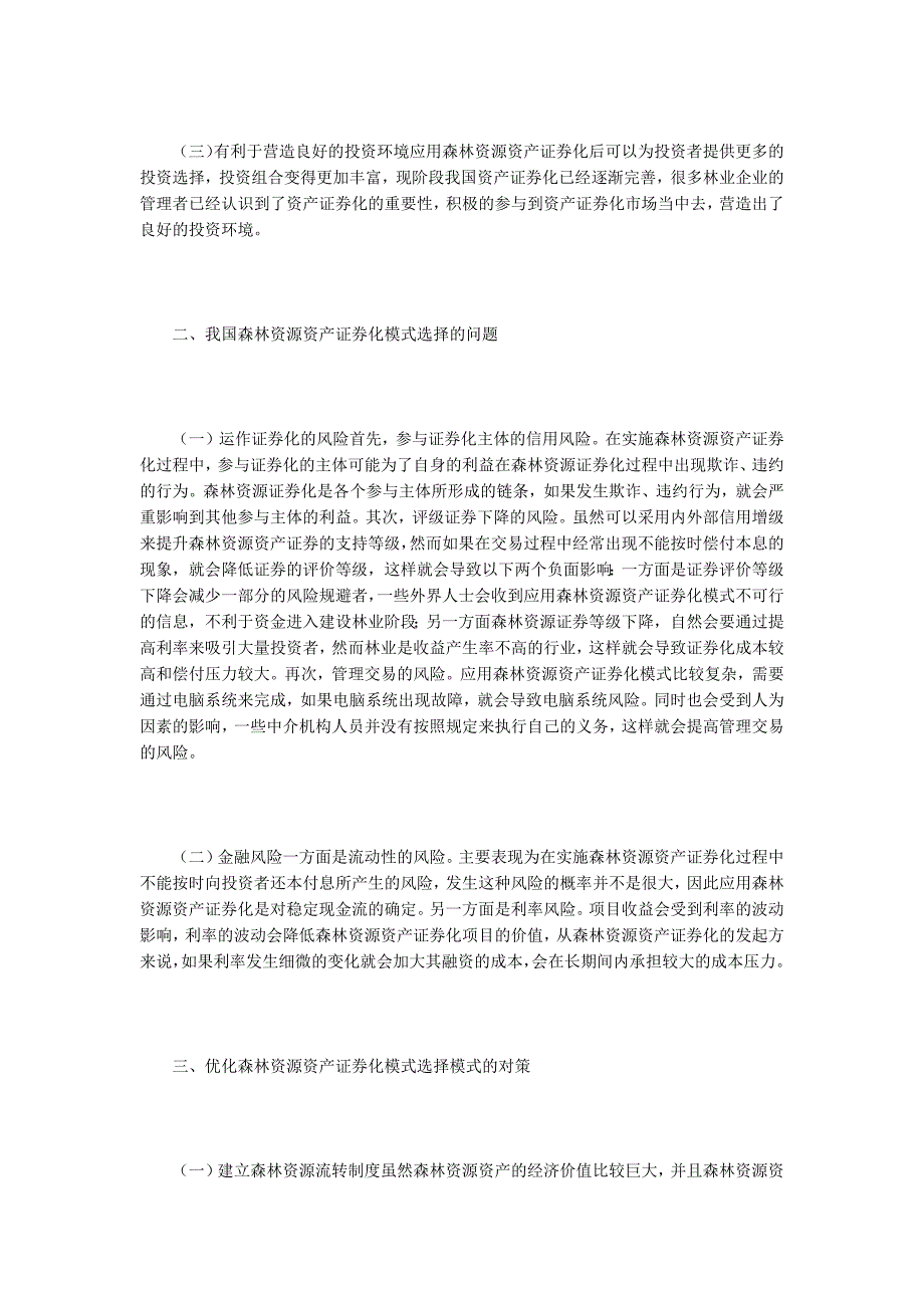 森林资源资产证券化问题与对策探析.docx_第2页