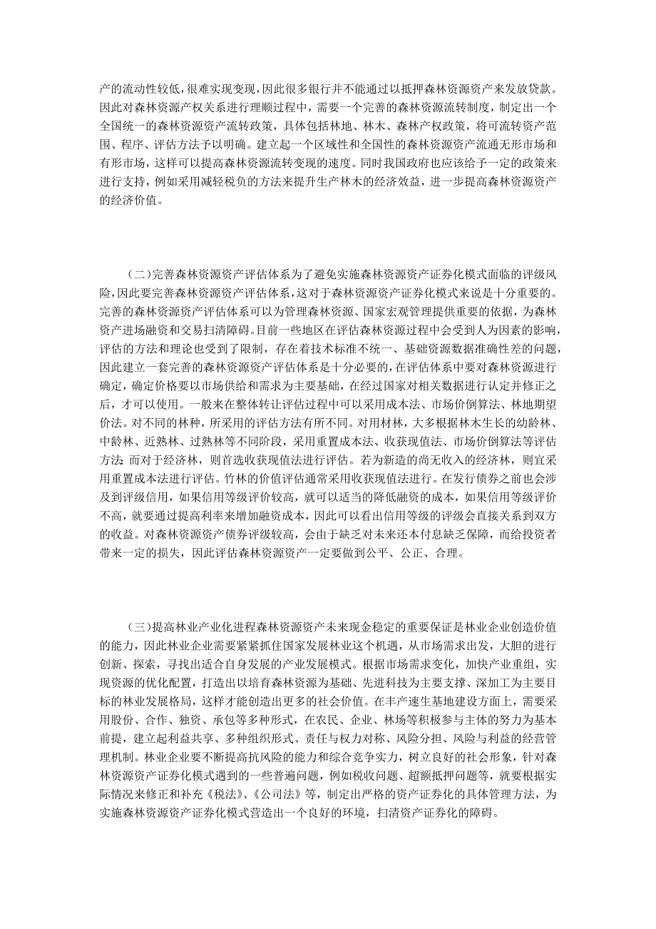 森林资源资产证券化问题与对策探析.docx_第3页