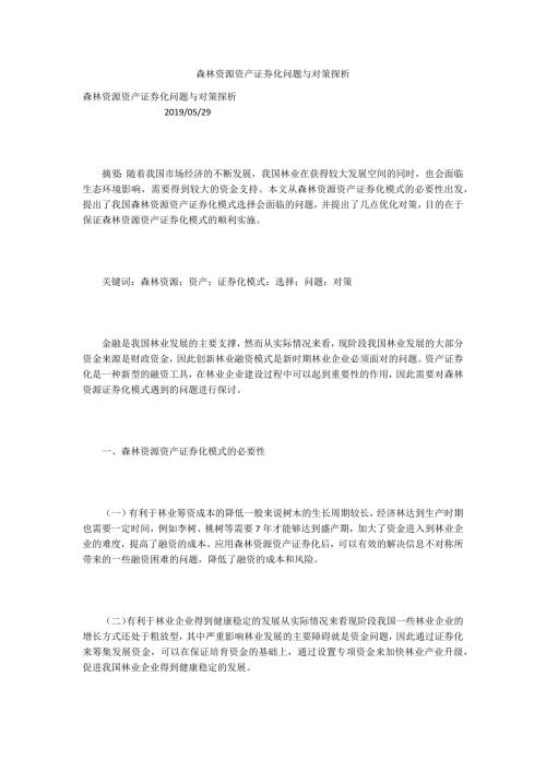 森林资源资产证券化问题与对策探析.docx