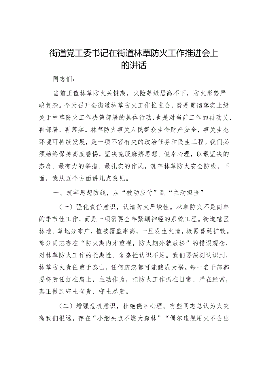 街道党工委书记在街道林草防火工作推进会上的讲话.docx_第1页