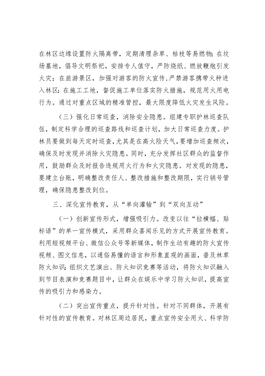 街道党工委书记在街道林草防火工作推进会上的讲话.docx_第3页