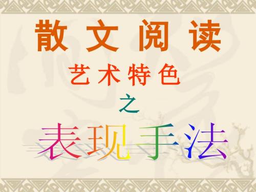 散文阅读之表现手法.ppt