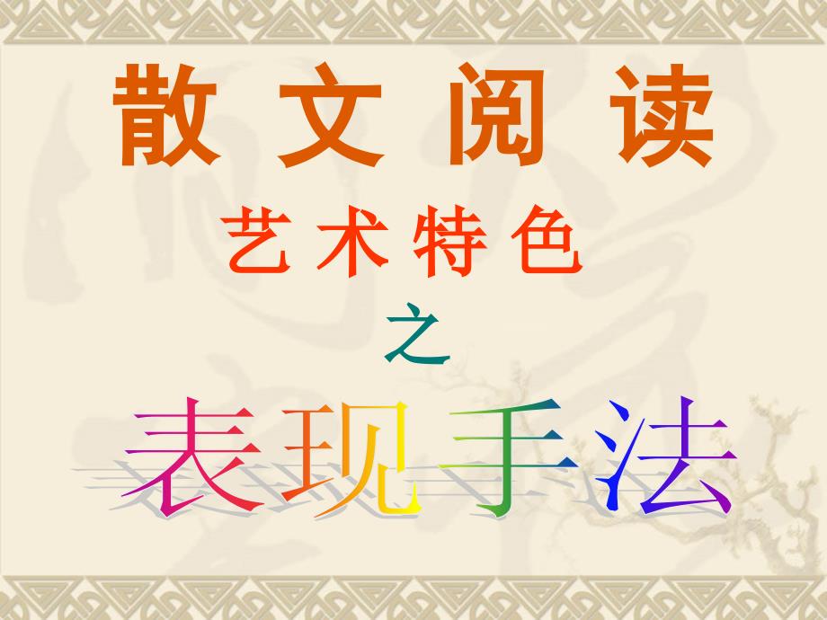 散文阅读之表现手法.ppt_第1页